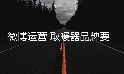 但是运营即便是官方微博
