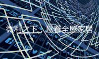 微利之下，且看全屋家居企业的生存之道