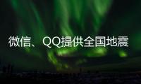 微信、QQ提供全国地震预警功能

！用户这样设置→