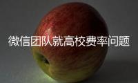 微信团队就高校费率问题发布致歉声明：会持续保持零费率