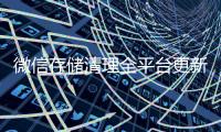 微信存储清理全平台更新 轻松存储空间瘦身