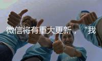 微信将有重大更新	，“我80个g的聊天记录终于有救了”