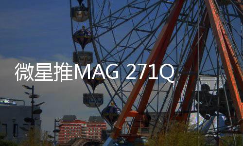 微星GtG响应时间能低至0.03ms