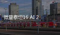 微星泰坦16 AI 2025游戏本上架 275HX+5080国补12999元