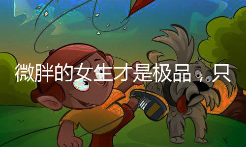 关键是微胖要穿出自信