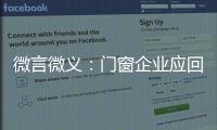 微言微义：门窗企业应回归本质选好路