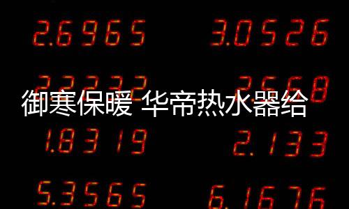 洗个澡一会凉得不行
