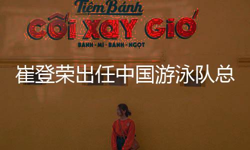 覃海洋的总教主管教练