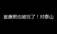 崔康熙也被坑了
！对泰山队没兴趣
，曾想主动辞职�，遭经纪公司拒绝
