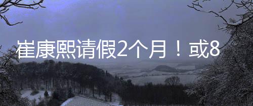 崔康熙5月曾经考虑过辞职