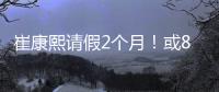 崔康熙请假2个月！或8月30日归队，5月考虑辞职，韩鹏仅执教6轮