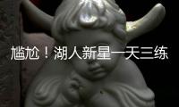 尴尬
！湖人新星一天三练	，夏联两战20中5+三分9中0�，身价给打没了