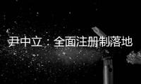 尹中立
：全面注册制落地，“打新必赚”神话终结丨首席访谈⑤