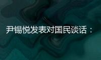 尹锡悦发表对国民谈话：没能达到预期，非常遗憾