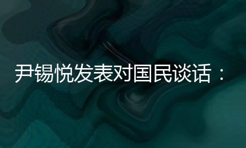 尹锡悦发预期当天上午