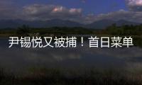 尹锡悦又被捕
！首日菜单曝光 这一次待遇降级了