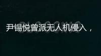 尹锡悦曾派无人机侵入，诱使朝鲜进攻韩国？更多录音曝光�：“V下达了命令”