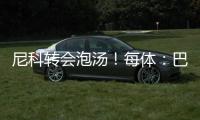 尼科转会泡汤！每体：巴萨内部有人愤怒，有人庆幸&更想签迪亚斯