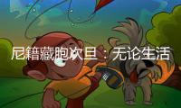 尼籍藏胞次旦：无论生活还是事业，拉萨都是一块福地