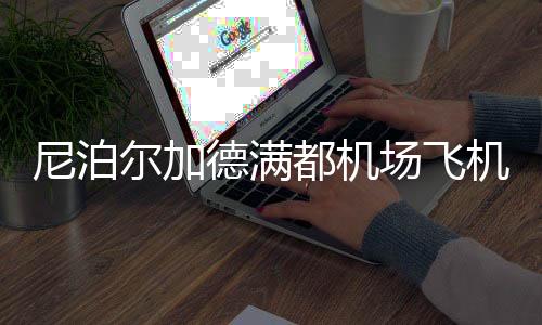 目前暂无伤亡情况报告