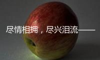 尽情相拥，尽兴泪流——盘点2024年体坛温情时刻