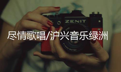 音乐现场不少观众表示