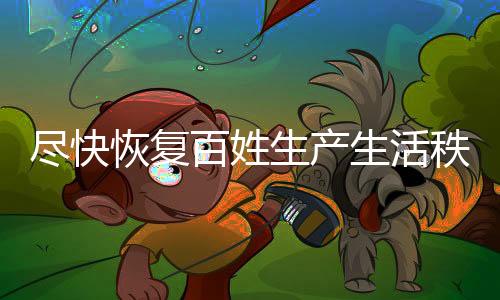防汛全力以赴守护百姓餐桌