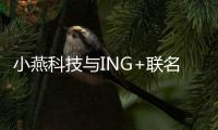 小燕科技与ING+联名出品
�：“闪耀”系列智能射灯