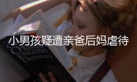 小男孩疑遭亲爸后妈虐待睡楼梯间	：对虐待子女者应撤销其监护权