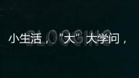 小生活
，“大”大学问，讲解挑选三星生活家电新产品的N多原因