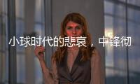 小球时代的悲哀�，中锋彻底凋零？近16年的状元，仅4名内线当选
！