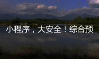 小程序	，大安全！综合预警平台“国家应急广播预警”小程序上线