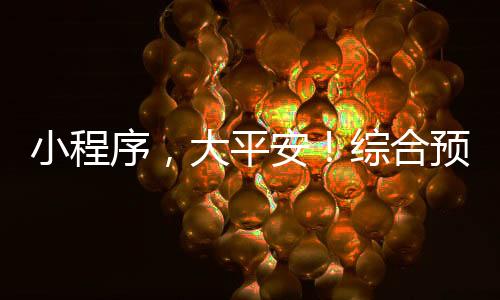 小程序通过微信消息通知形式
