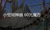 小空间神器 60元魔方智能USB插座