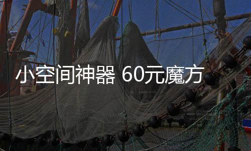 虽然产品的间神体积小