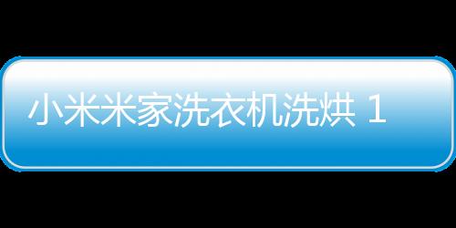 小米洗衣IT之家 7 月 10 日消息