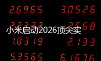 小米启动2026顶尖实习生计划
：将参与AI、芯片、具身智能、自动驾驶等项目