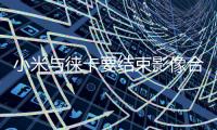 小米与徕卡要结束影像合作 王化：这还是胡说