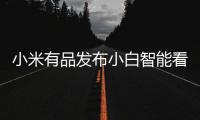 小米有品发布小白智能看护灯�：国AA级别护眼照明