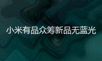 小米有品众筹新品无蓝光超薄吸顶灯	，全光谱LED光源