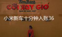 小米新车十分钟入账3680万元，雷军讲述征战纽北往事