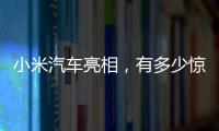 小米汽车亮相，有多少惊喜？