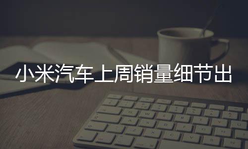 小米YU7系列销量336辆