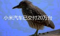 小米汽车已交付20万台，2025年交付目标提升至35万
