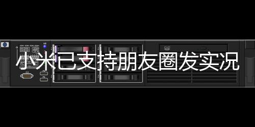 已支友圈持朋在安卓平台中