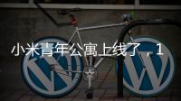 小米青年公寓上线了，1999元，你认为贵吗？