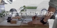 小米雷军营销翻车？纸巾盒是车规级	，车机芯片却是消费级