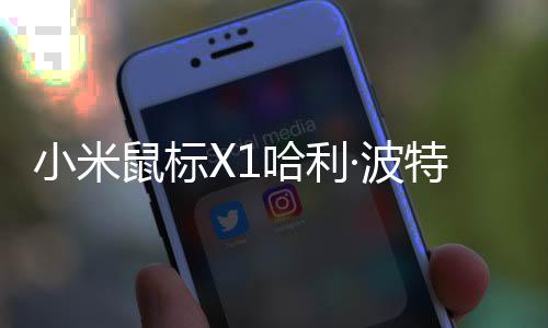 开售并使用防指纹喷涂工艺