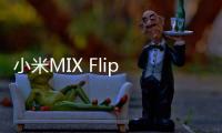 小米MIX Flip 2小折叠发布�：更浅折痕5999元起