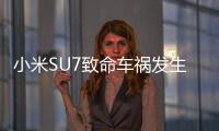 小米SU7致命车祸发生后：重审智驾